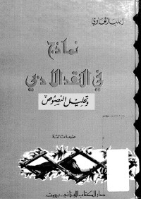 نماذج في النقد الأدبي وتحليل النصوص
